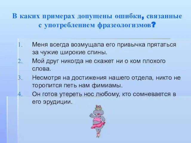 В каких примерах допущены ошибки, связанные с употреблением фразеологизмов? Меня всегда возмущала