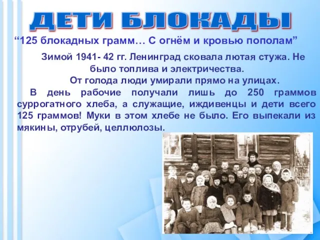 ДЕТИ БЛОКАДЫ Зимой 1941- 42 гг. Ленинград сковала лютая стужа. Не было