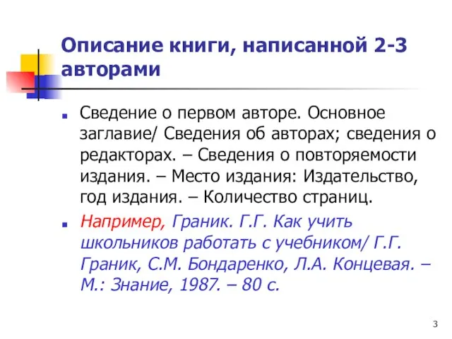 Описание книги, написанной 2-3 авторами Сведение о первом авторе. Основное заглавие/ Сведения