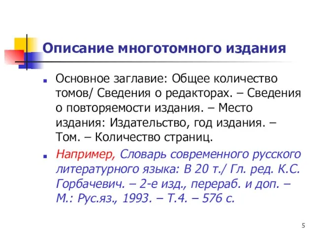 Описание многотомного издания Основное заглавие: Общее количество томов/ Сведения о редакторах. –