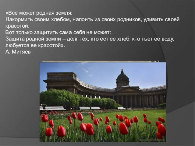 «Все может родная земля: Накормить своим хлебом, напоить из своих родников, удивить