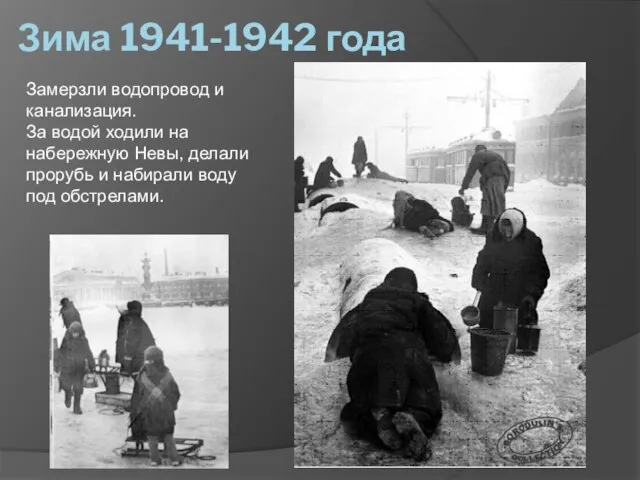 Зима 1941-1942 года Замерзли водопровод и канализация. За водой ходили на набережную