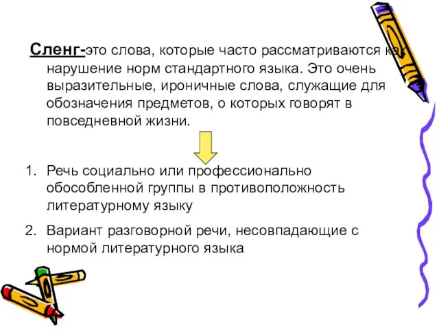 Сленг-это слова, которые часто рассматриваются как нарушение норм стандартного языка. Это очень