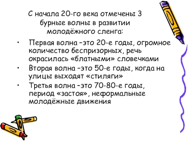 С начала 20-го века отмечены 3 бурные волны в развитии молодёжного сленга: