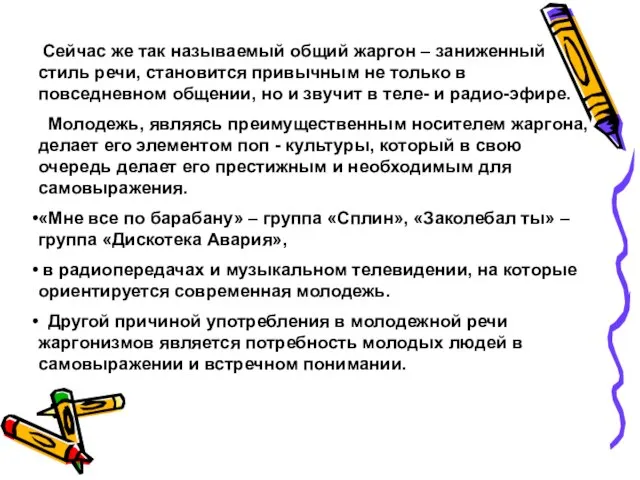 Сейчас же так называемый общий жаргон – заниженный стиль речи, становится привычным