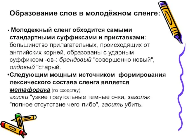 Образование слов в молодёжном сленге: Молодежный сленг обходится самыми стандартными суффиксами и