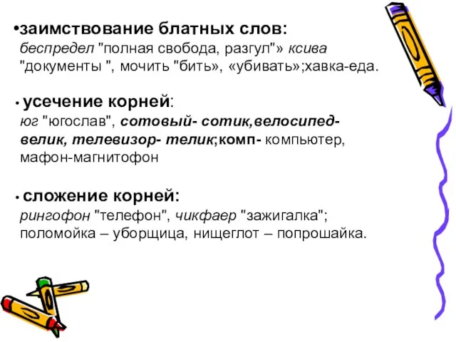 заимствование блатных слов: беспредел "полная свобода, разгул"» ксива "документы ", мочить "бить»,