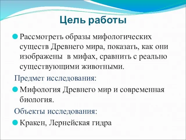 Цель работы Рассмотреть образы мифологических существ Древнего мира, показать, как они изображены