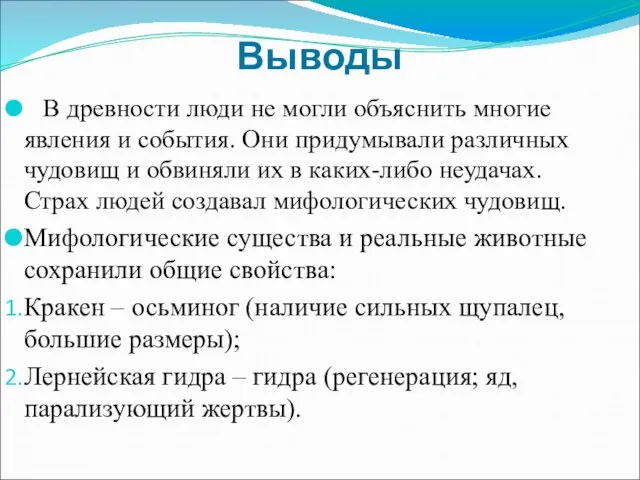 Выводы В древности люди не могли объяснить многие явления и события. Они