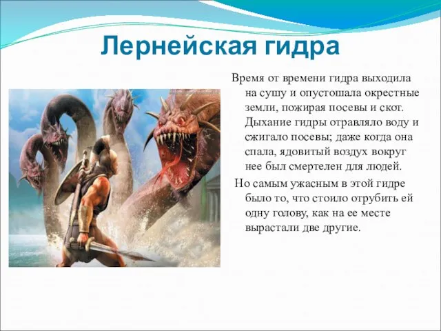 Лернейская гидра Время от времени гидра выходила на сушу и опустошала окрестные