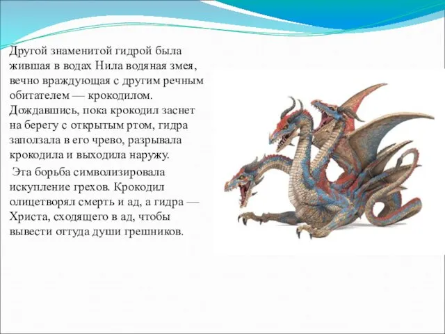Другой знаменитой гидрой была жившая в водах Нила водяная змея, вечно враждующая
