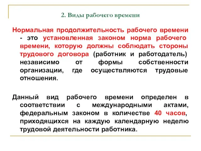 2. Виды рабочего времени Нормальная продолжительность рабочего времени - это установленная законом