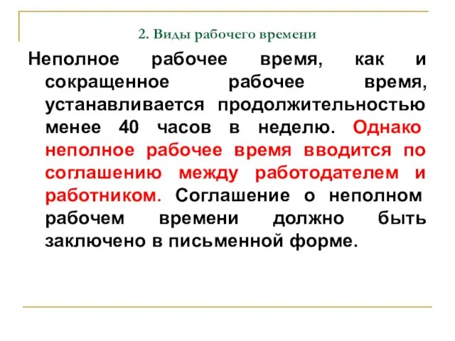 2. Виды рабочего времени Неполное рабочее время, как и сокращенное рабочее время,