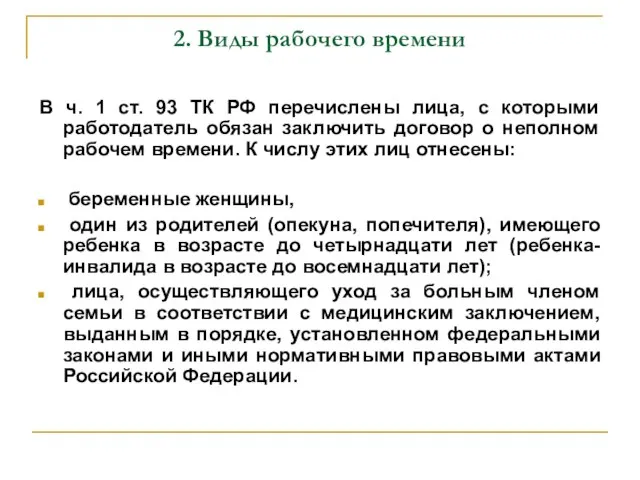 2. Виды рабочего времени В ч. 1 ст. 93 ТК РФ перечислены