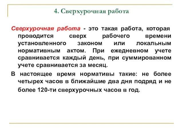 4. Сверхурочная работа Сверхурочная работа - это такая работа, которая проводится сверх