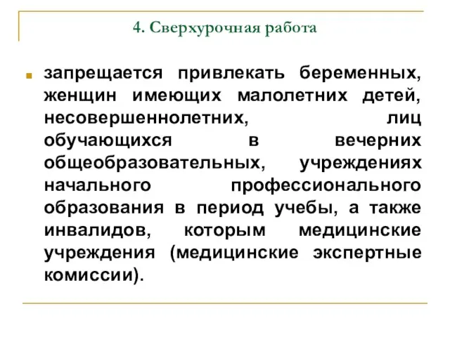 4. Сверхурочная работа запрещается привлекать беременных, женщин имеющих малолетних детей, несовершеннолетних, лиц