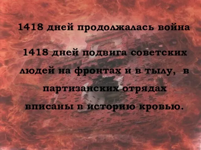1418 дней продолжалась война 1418 дней продолжалась война 1418 дней подвига советских