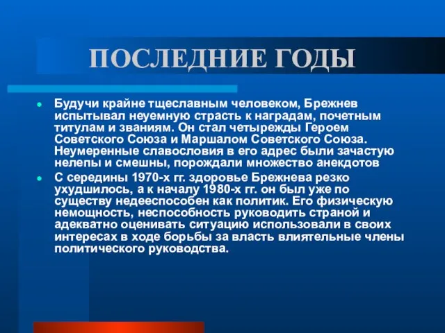 ПОСЛЕДНИЕ ГОДЫ Будучи крайне тщеславным человеком, Брежнев испытывал неуемную страсть к наградам,