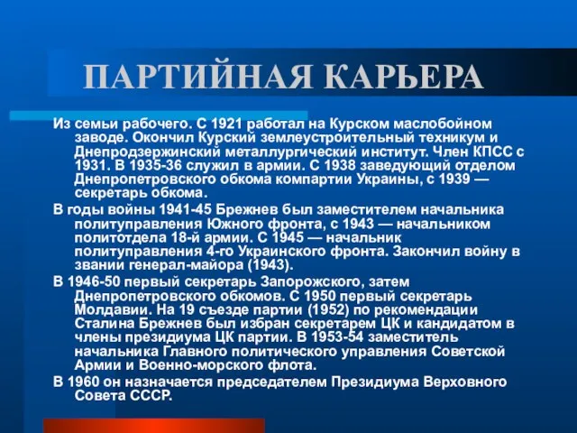 ПАРТИЙНАЯ КАРЬЕРА Из семьи рабочего. С 1921 работал на Курском маслобойном заводе.