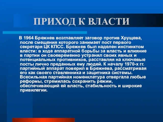ПРИХОД К ВЛАСТИ В 1964 Брежнев возглавляет заговор против Хрущева, после смещения
