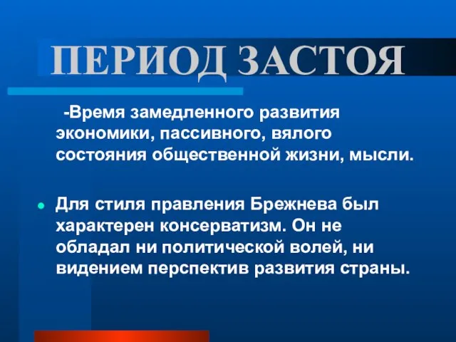 ПЕРИОД ЗАСТОЯ -Время замедленного развития экономики, пассивного, вялого состояния общественной жизни, мысли.