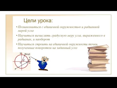 Цели урока: Познакомиться с единичной окружностью и радианной мерой угла Научиться вычислять