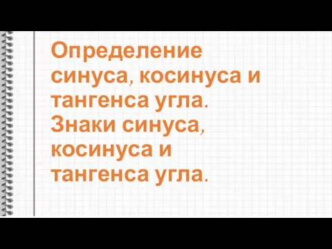 Определение синуса, косинуса и тангенса угла. Знаки синуса, косинуса и тангенса угла.