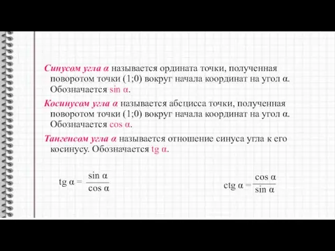 Синусом угла α называется ордината точки, полученная поворотом точки (1;0) вокруг начала