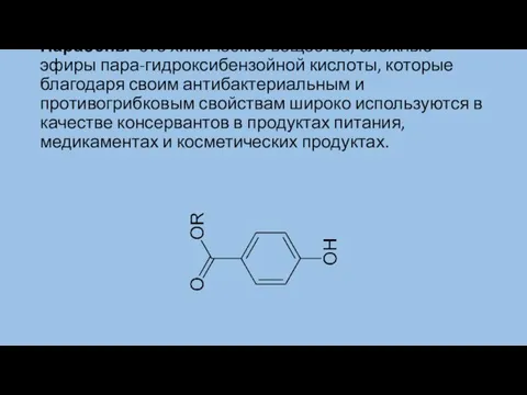 Парабены- это химические вещества, сложные эфиры пара-гидроксибензойной кислоты, которые благодаря своим антибактериальным