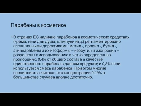 Парабены в косметике В странах ЕС наличие парабенов в косметических средствах (крема,