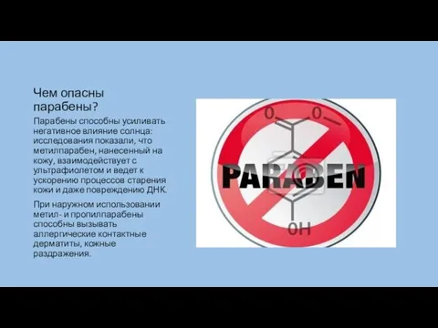 Чем опасны парабены? Парабены способны усиливать негативное влияние солнца: исследования показали, что