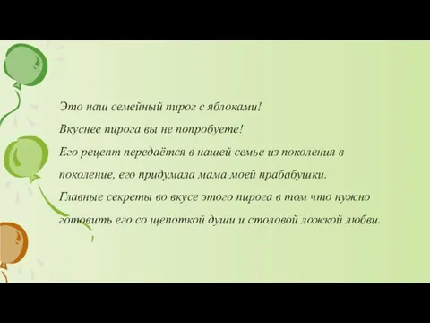 Это наш семейный пирог с яблоками! Вкуснее пирога вы не попробуете! Его