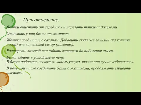 Приготовление. Яблоки очистить от серединок и нарезать тонкими дольками. Отделить у яиц