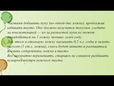 Частями добавить муку (по одной-две ложке), продолжая взбивать тесто. Оно должно получится