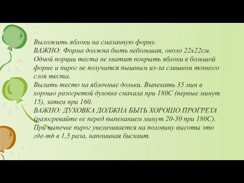 Выложить яблоки на смазанную форму. ВАЖНО: Форма должна быть небольшая, около 22х22см.