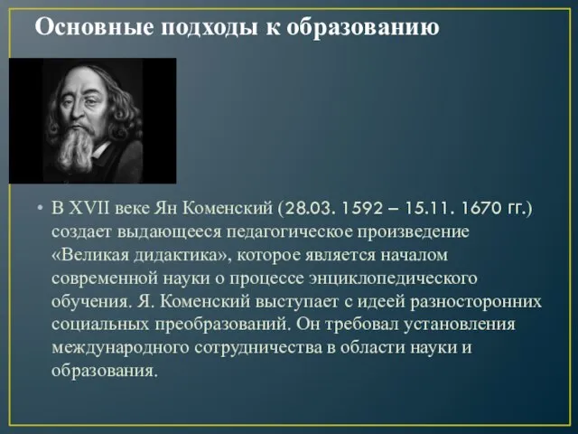 Основные подходы к образованию В XVII веке Ян Коменский (28.03. 1592 –