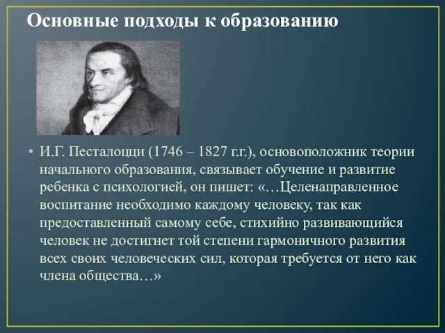 Основные подходы к образованию И.Г. Песталоцци (1746 – 1827 г.г.), основоположник теории
