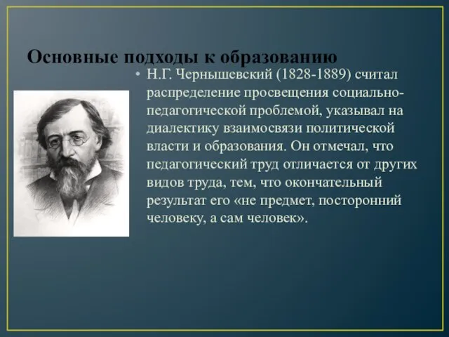 Основные подходы к образованию Н.Г. Чернышевский (1828-1889) считал распределение просвещения социально-педагогической проблемой,