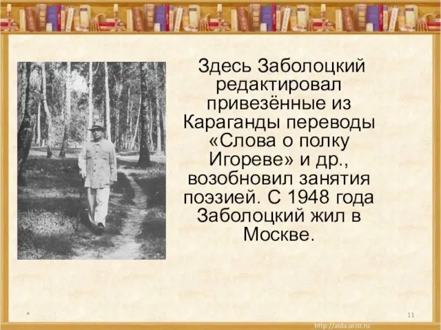 * Здесь Заболоцкий редактировал привезённые из Караганды переводы «Слова о полку Игореве»