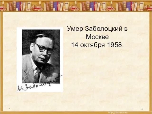 * Умер Заболоцкий в Москве 14 октября 1958.