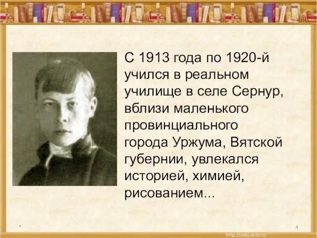 * С 1913 года по 1920-й учился в реальном училище в селе