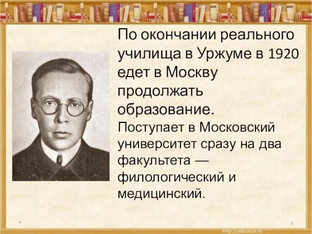 * По окончании реального училища в Уржуме в 1920 едет в Москву