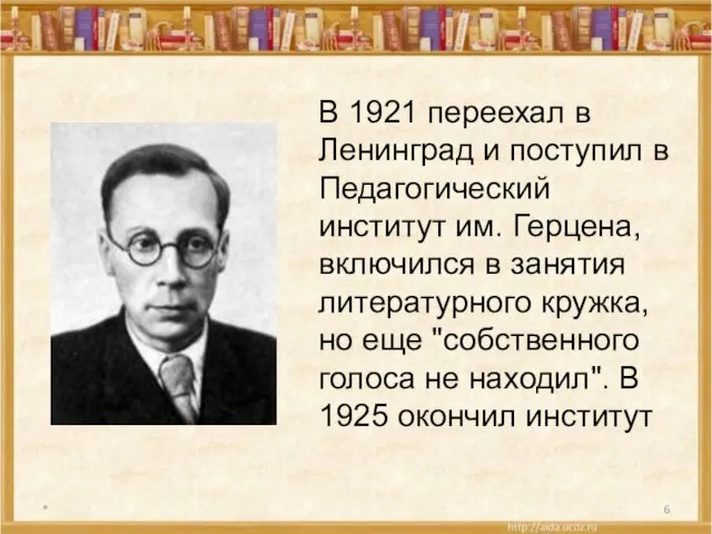 * В 1921 переехал в Ленинград и поступил в Педагогический институт им.