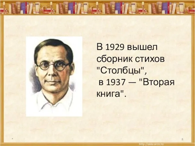 * В 1929 вышел сборник стихов "Столбцы", в 1937 — "Вторая книга".