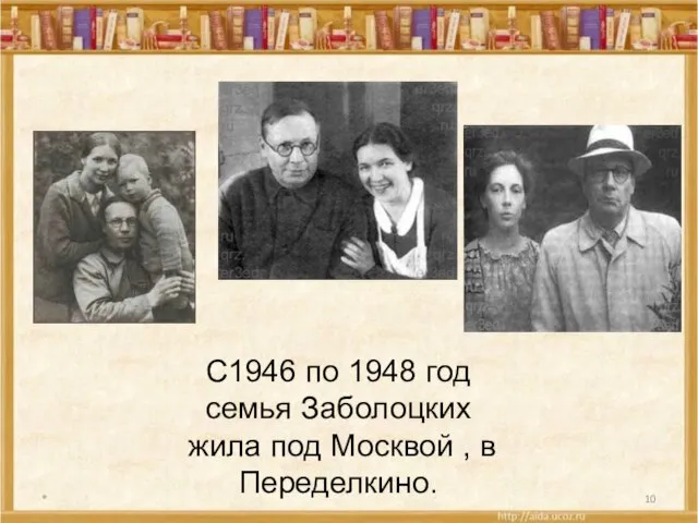 * С1946 по 1948 год семья Заболоцких жила под Москвой , в Переделкино.