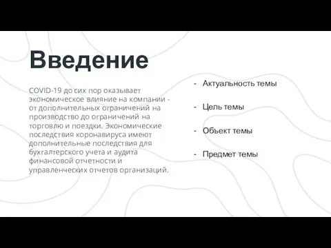 Введение COVID-19 до сих пор оказывает экономическое влияние на компании - от