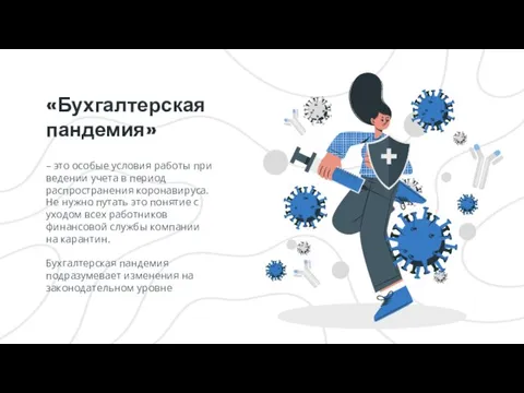 «Бухгалтерская пандемия» – это особые условия работы при ведении учета в период