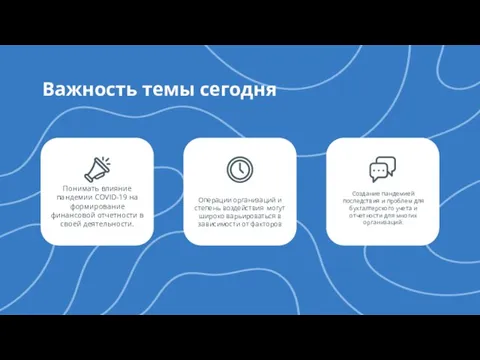 Важность темы сегодня Понимать влияние пандемии COVID-19 на формирование финансовой отчетности в