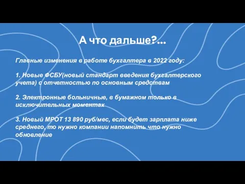 А что дальше?... Главные изменения в работе бухгалтера в 2022 году: 1.