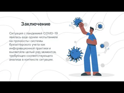 Заключение Ситуация с пандемией COVID-19 явилась еще одним «испытанием на прочность» системы